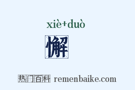 懈墯是什么意思的图片